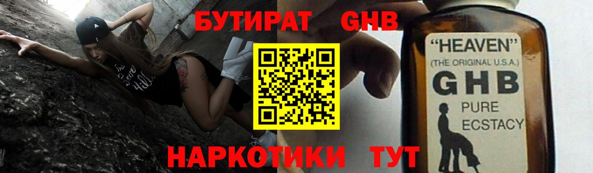 Бутират GHB Ялуторовск